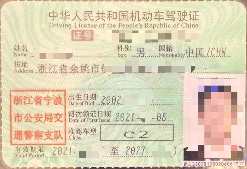 中华人民共和国机动车驾驶证样本(个人信息已打码)