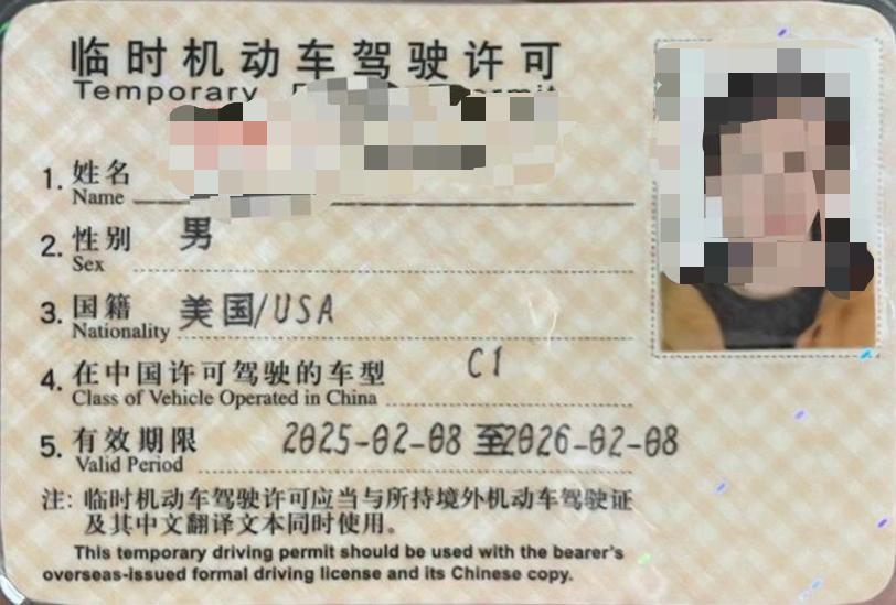 临时机动车驾驶许可样本（个人信息已打码）